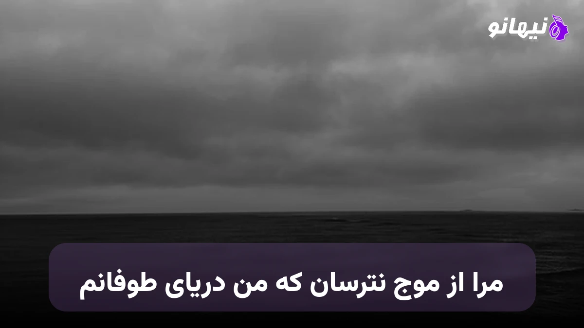 دانلود آهنگ مرا از موج نترسان که من دریای طوفانم صدای زن هوش مصنوعی